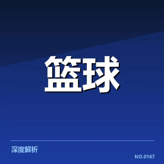 外援引进对球队的影响:背后机制与潜在疑问
