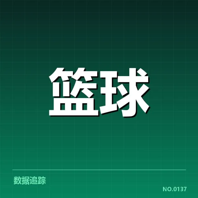 新秀赛季表现背后，年轻球员潜力与球队布局疑问