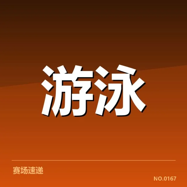 世界游泳锦标赛成绩盘点:中国队表现如何