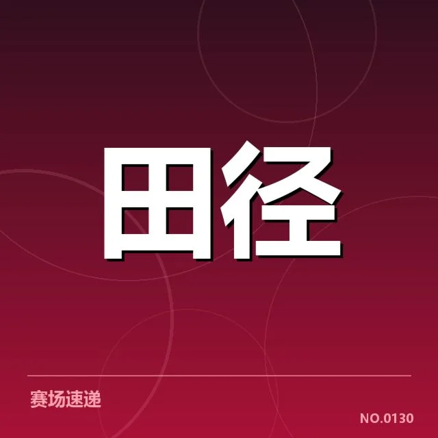 中国田径接力队的参赛名单与赛程安排