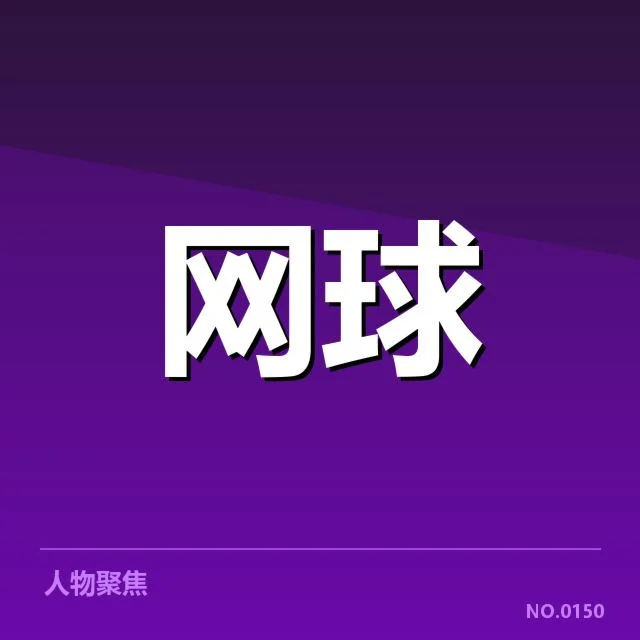 美国网球新生代崛起：未来能否持续领跑世界