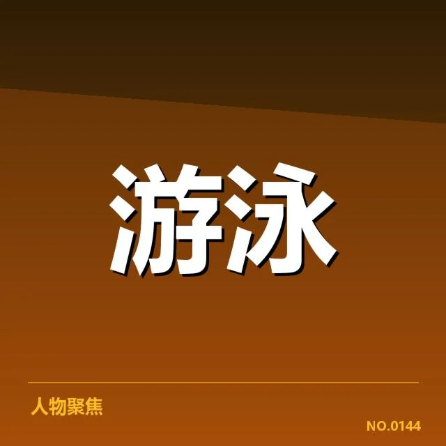 男子蝶泳接力:队伍配合效果为何频繁成疑