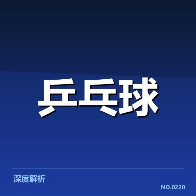 法国乒乓球队接发球环节表现凸显，技战术调整效果几何