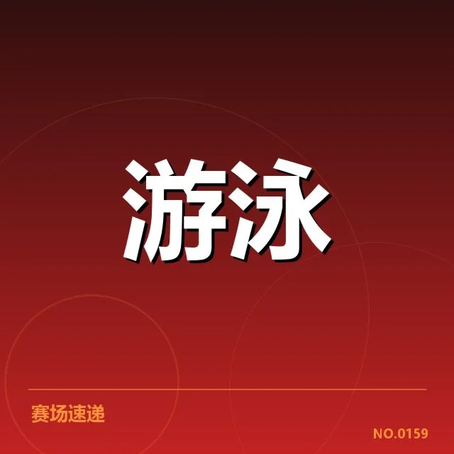 2024国际游泳赛男子自由泳项目布局：多国选手实力悬念几何